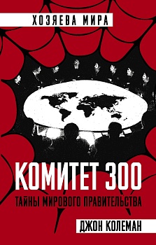 Комитет 300. Тайны мирового правительства - купить в магазине Кассандра, фото, 9785907024861, 