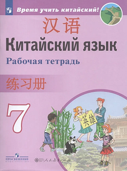 Китайский язык 7 кл.Второй иностранный язык. Рабочая тетрадь.2023 - купить в магазине Кассандра, фото, 9785090967020, 