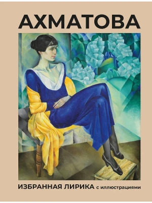 Избранная лирика с иллюстрациями- купить в магазине Кассандра, фото, 9785171681104, 