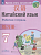 Китайский язык 7 кл.Второй иностранный язык. Рабочая тетрадь.2023 - купить в магазине Кассандра, фото, 9785090967020, 