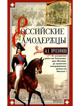 Российские самодержцы. От основателя династии Романовых царя Михаила до хранителя сам - купить в магазине Кассандра, фото, 9785227106711, 