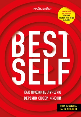 BestSelf : Как прожить лучшую версию своей жизни- купить в магазине Кассандра, фото, 9785447004552, 