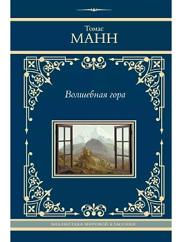 Волшебная гора - купить в магазине Кассандра, фото, 9785171653859, 