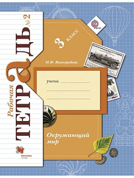 Окружающий мир 3кл.Виноградова.Рабочая тетрадь.ч.2.2022.ФГОС - купить в магазине Кассандра, фото, 9785090897976, 