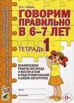 Говорим правильно в 6-7 лет.Тетрадь №1 - купить в магазине Кассандра, фото, 9785907824560, 