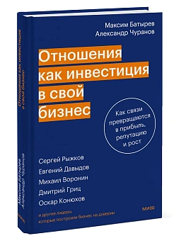 Отношения как инвестиция в свой бизнес. Как связи превращаются в прибыль, репутацию и рост - купить в магазине Кассандра, фото, 9785002508006, 