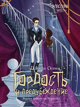 Гордость и предубеждение. Роман. - купить в магазине Кассандра, фото, 9785392459247, 