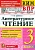 КИМ-ВПР. 3 класс Литературное чтение. 2017. ФГОС - купить в магазине Кассандра, фото, 9785377118480, 