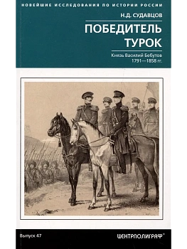 Победитель турок. Князь Василий Бебутов. 1791-1858 гг. - купить в магазине Кассандра, фото, 9785227108449, 