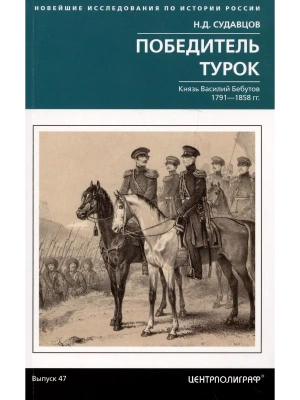 Победитель турок. Князь Василий Бебутов. 1791-1858 гг.- купить в магазине Кассандра, фото, 9785227108449, 