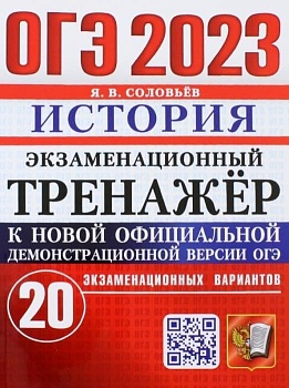 ОГЭ.История-2023.Экзаменационный тренажер.20 вариантов. - купить в магазине Кассандра, фото, 9785377184539, 