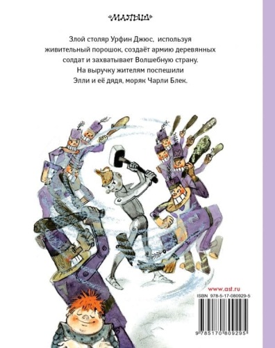 Урфин Джюс и его деревянные солдаты- купить в магазине Кассандра, фото, 9785170809295, 