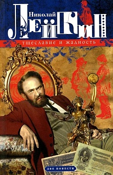 Тщеславие и жадность. Две повести - купить в магазине Кассандра, фото, 9785227103994, 