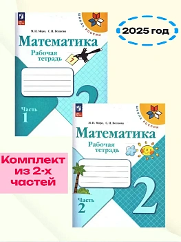 Математика 2кл.Моро.Рабочая тетрадь.Комплект из 2частей.2025.Новый ФПУ - купить в магазине Кассандра, фото, , 