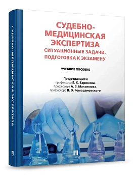 Судебно-медицинская экспертиза. Ситуационные задачи. Подготовка к экзамену. Уч. пос.-М.:Проспект,2026. - купить в магазине Кассандра, фото, 9785392456727, 
