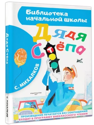 Дядя Степа- купить в магазине Кассандра, фото, 9785170925704, 