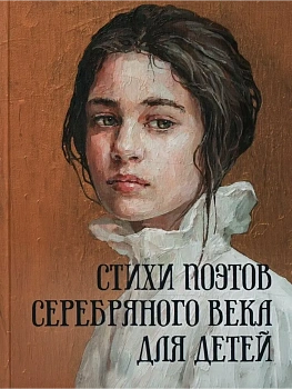 Стихи поэтов Серебряного века для детей - купить в магазине Кассандра, фото, 9785001857655, 
