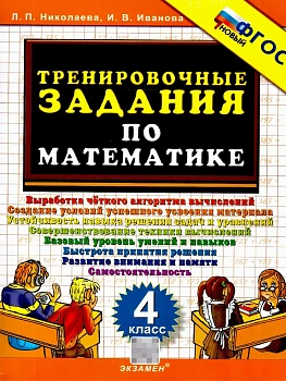 5000. ТРЕНИРОВОЧНЫЕ ЗАДАНИЯ ПО МАТЕМАТИКЕ. 4 КЛАСС. ФГОС НОВЫЙ - купить в магазине Кассандра, фото, , 