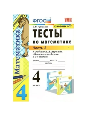 Математика 4кл.Моро.Тесты.ч.2. (к новому ФПУ)2022- купить в магазине Кассандра, фото, 9785377177081, 