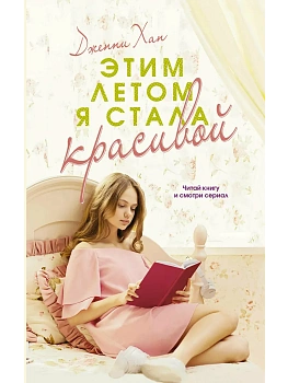 Этим летом я стала красивой - купить в магазине Кассандра, фото, 9785171676186, 