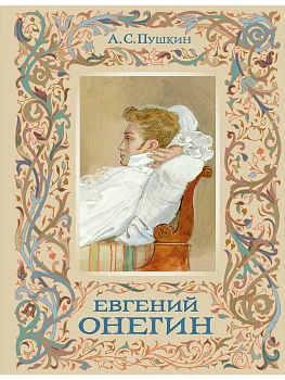 Евгений Онегин (с иллюстрациями) - купить в магазине Кассандра, фото, 9785041815943, 