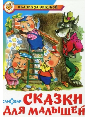 Сказки для малышей- купить в магазине Кассандра, фото, 9785978109320, 
