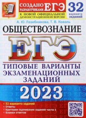 ЕГЭ.Обществознание-2023.32 варианта.Типовые варианты экзаменационных заданий- купить в магазине Кассандра, фото, 9785377187356, 