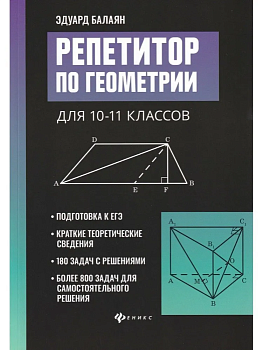 Репетитор по геометрии для 10-11 классов - купить в магазине Кассандра, фото, 9785222463376, 