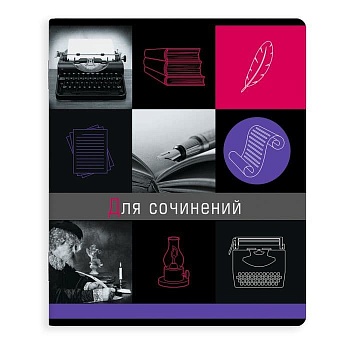 Тетрадь предметная 48л"ГРАНИ НАУКИ" ДЛЯ СОЧИНЕНИЙ - купить в магазине Кассандра, фото, 4606008393005, 