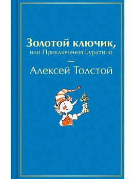 Золотой ключик, или Приключения Буратино (лимитированный дизайн с иллюстратрациями Татьяны Глущенко) - купить в магазине Кассандра, фото, 9785042317224, 