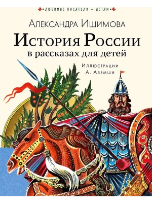 История России в рассказах для детей- купить в магазине Кассандра, фото, 9785171226954, 