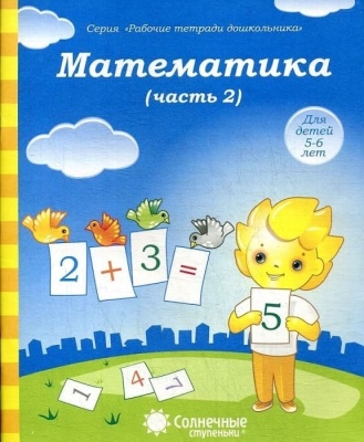 Солнечные ступеньки.Математика .Раб.тетрадь 2- купить в магазине Кассандра, фото, 4607037890268, 
