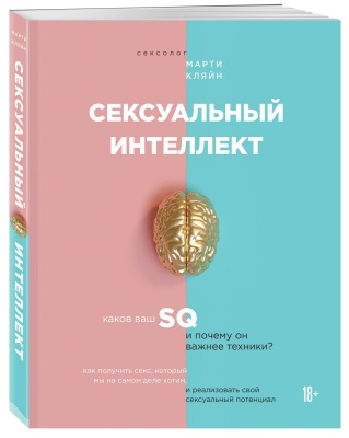 Сексуальный интеллект. Каков ваш SQ и почему он важнее техники?- купить в магазине Кассандра, фото, 9785042306204, 