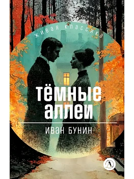 Темные аллеи - купить в магазине Кассандра, фото, 9785080075872, 
