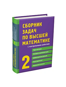 Сборник задач по высшей математике. 2 курс - купить в магазине Кассандра, фото, 9785811261734, 