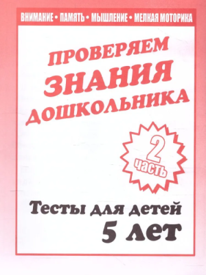Весна-дизайн.Тесты для детей 5-ти лет часть 2 .Проверяем знания дошкольника- купить в магазине Кассандра, фото, 2000000020495, 