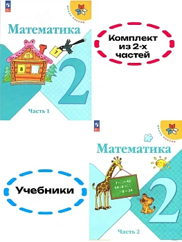 Математика 2кл.Моро.2026.Учебник.Комплект из 2 частей.Новый ФПУ Школа России - купить в магазине Кассандра, фото, , 