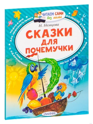 Сказки для почемучки- купить в магазине Кассандра, фото, 9785171080594, 