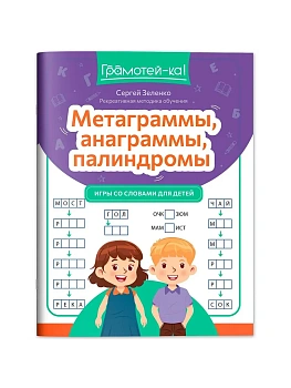 Метаграммы, анаграммы, палиндромы: игры со словами для детей - купить в магазине Кассандра, фото, 9785222433195, 