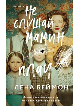 Не слушай мамин плач - купить в магазине Кассандра, фото, 9785042063381, 