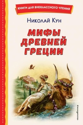 Мифы Древней Греции (ил. А. Власовой)- купить в магазине Кассандра, фото, 9785041728731, 