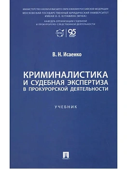 Криминалистика и судебная экспертиза в прокурорской деятельности. Уч..-М.:Проспект,2026. - купить в магазине Кассандра, фото, 9785392423132, 