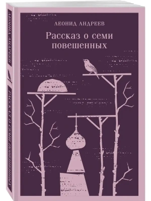 Рассказ о семи повешенных- купить в магазине Кассандра, фото, 9785041811983, 