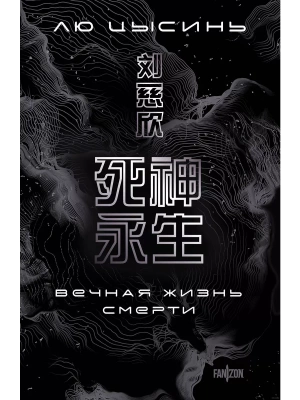 Вечная жизнь Смерти (Воспоминания о прошлом Земли #3. Большой покет)- купить в магазине Кассандра, фото, 9785041999391, 