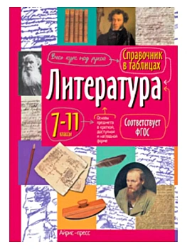 Справочник в таблицах. Литература - купить в магазине Кассандра, фото, 9785811288854, 