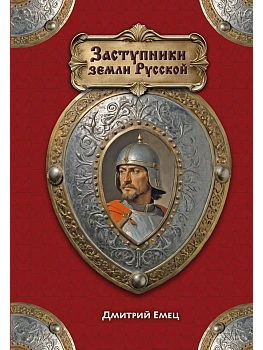 Заступники земли Русской - купить в магазине Кассандра, фото, 9785042233203, 