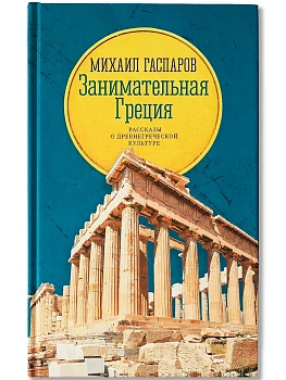Занимательная Греция: рассказы о древнегреческой культуре - купить в магазине Кассандра, фото, 9785222396223, 