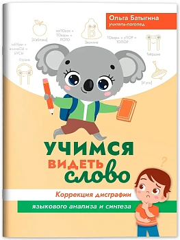 Учимся видеть слово: коррекция дисграфии языкового анализа и синтеза - купить в магазине Кассандра, фото, 9785222387498, 