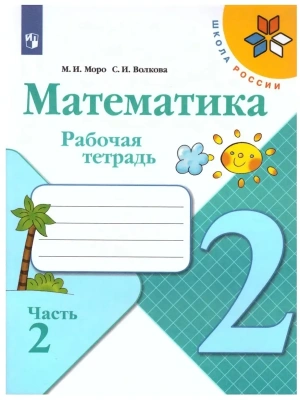 Математика 2кл.Моро.Рабочая тетрадь.2021-22.ч.2.ФГОС.- купить в магазине Кассандра, фото, 9785090891578, 
