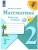 Математика 2кл.Моро.Рабочая тетрадь.2021-22.ч.2.ФГОС.- купить в магазине Кассандра, 9785090891578, Математика 2кл.Моро.Рабочая тетрадь.2021-22.ч.2.ФГОС.- купить в магазине Кассандра, фото, 9785090891578,